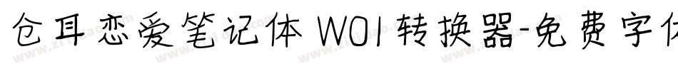 仓耳恋爱笔记体 W01转换器字体转换